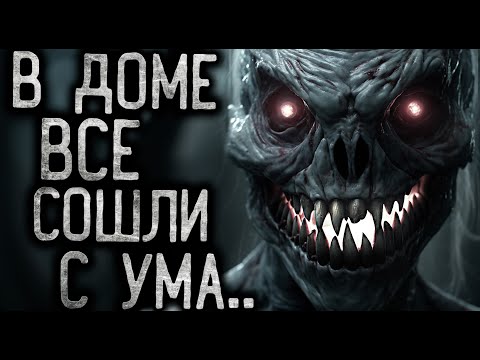 Видео: В ДОМЕ ВСЕ СОШЛИ С УМА - Страшные истории на ночь | Мистика | Ужасы