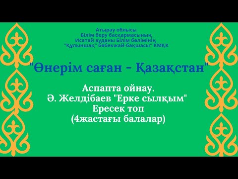 Видео: Өнерім саған - Қазақстан