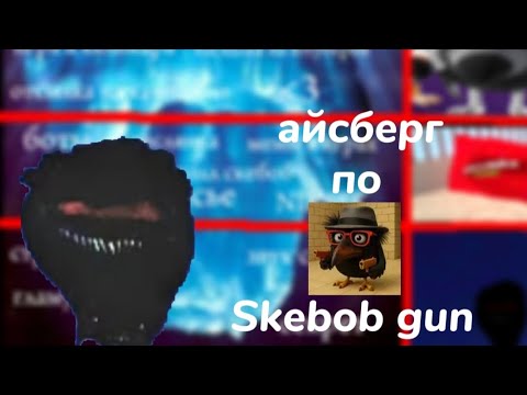 Видео: ПЕРВЫЙ АЙСБЕРГ ПО СКЕБОБ ГАНУ | Skebob gun
