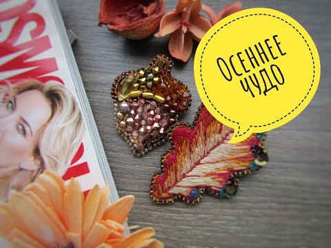 Видео: Запоздалое осеннее видео // Брошь орех