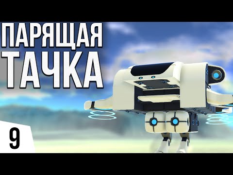 Видео: ПАРЯЩАЯ ТАЧКА | #9 TerraTech