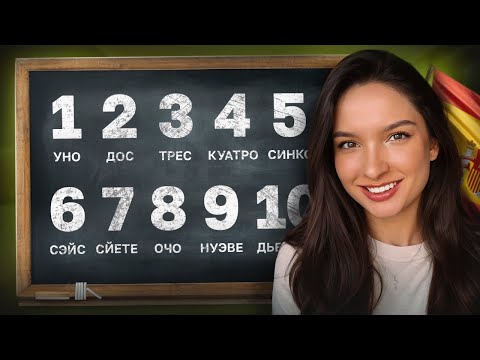 Видео: Как считать на ИСПАНСКОМ? 
