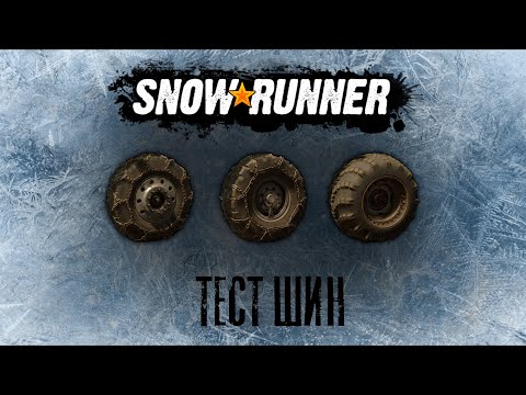 Видео: SnowRunner Тест Арочных и с цепями шин