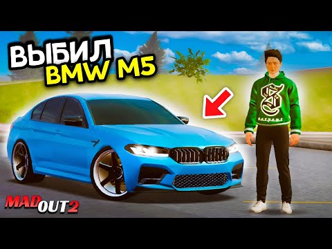 Видео: 😎 ВЫБИЛ БМВ М5 Ф90 В МАДАУТ 2! MADOUT 2! ОБЗОР И ПРОКАЧКА