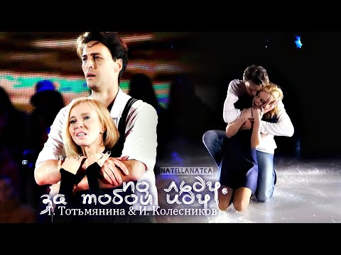 Видео: По Льду...За Тобой Иду. Татьяна Тотьмянина & Иван Колесников