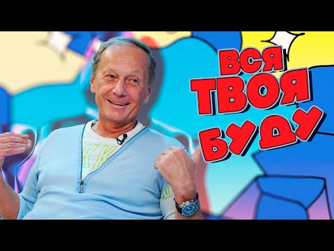 Видео: Михаил Задорнов шутит «Вся твоя буду» | Лучшее от Задорнова