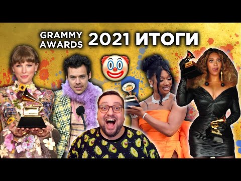 Видео: Итоги GRAMMY 2021: ФАНЕРА, Beyonce, Megan Stallion, BTS, Harry Styles и др.! (обзор)