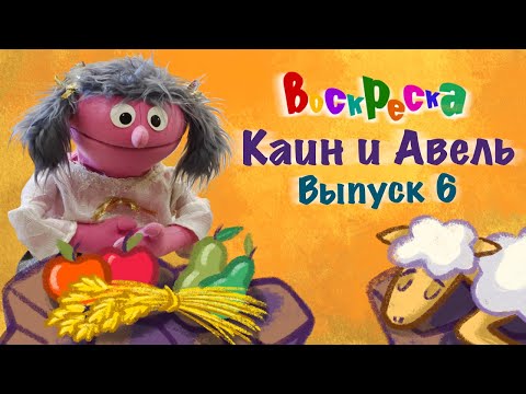 Видео: Воскреска | Выпуск 6 | Каин и Авель