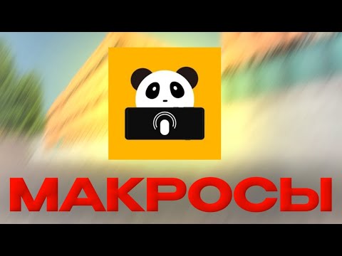 Видео: МАКРОСЫ НА ТЕЛЕФОН МАТРЕШКА РП