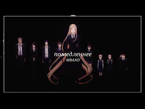 Видео: [•slowed•] MBAND - Помедленнее