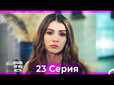 Видео: Любовь Логика Месть 23 Серия (Русский Дубляж) ПОЛНАЯ
