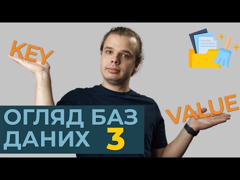 Видео: Ключ-Значення база даних (Key-Value data base)