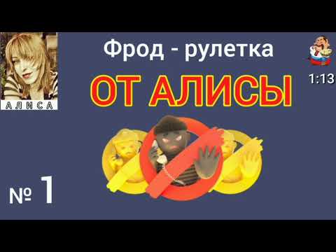 Видео: Фрод-рулетка ОТ АЛИСЫ № 1.