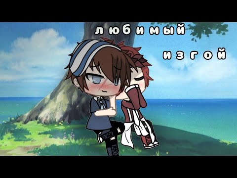 Видео: |💫Любимый изгой💫||°×\Яой\×°🍃2серия🍃°/Чит.Опис./