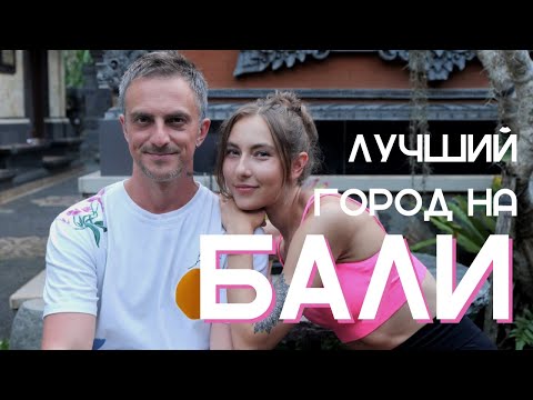 Видео: Бали - 2023. Убуд - лучший город Бали + топ-5 мест вокруг