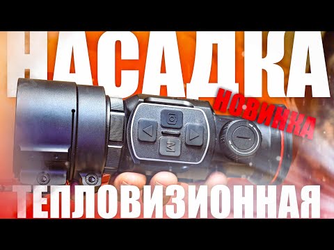 Видео: НОВАЯ ТЕПЛОВИЗИОННАЯ НАСАДКА ДЛЯ ОХОТЫ НА ОПТИЧЕСКИЙ ПРИЦЕЛ iRay Mate MAH 50 / РАСПАКОВКА И ОБЗОР