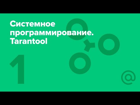 Видео: 1. Системное программирование. Лаборатория Tarantool. Ядро. Планировщик процессов