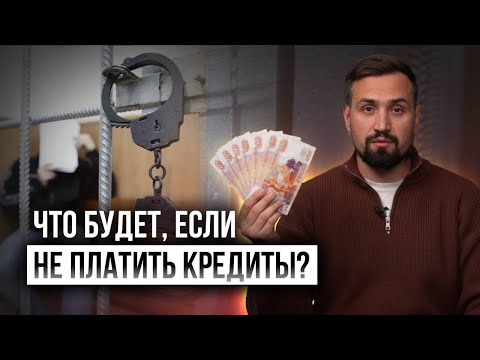 Видео: Что будет, если не платить кредиты: правда без прикрас.