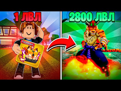Видео: ВСЕ ЗАНОВО С НУЛЯ, Но С ПЕРМ ТИГРОМ В BloxFruits 🐯 #1
