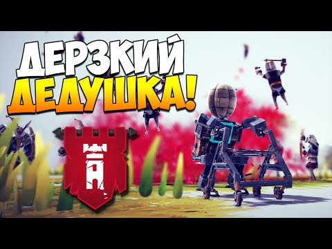 Видео: Besiege | Лучшие механизмы! Дерзкий дедушка, пьяный робот, гигантский лабиринт!