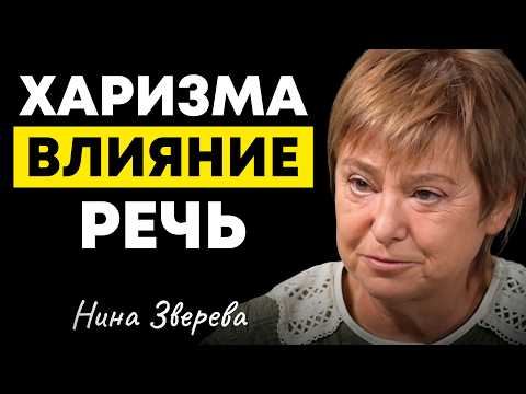 Видео: Как стать человеком, которого СЛУШАЮТ ВСЕ? Нина Зверева