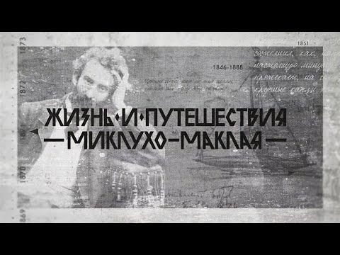 Видео: Жизнь и путешествия Миклухо-Маклая