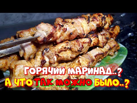 Видео: Горячий способ маринования для сочного и мягкого шашлыка
