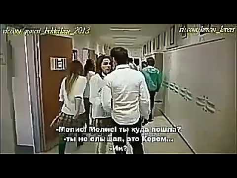 Видео: Не со мной (Аксель и Мелис)