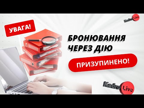 Видео: До 15.11.2024 бронювання через Дію недоступне для нових заяв