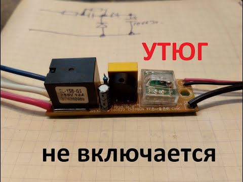 Видео: Не включается утюг