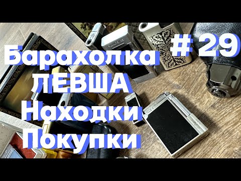 Видео: Блошиный рынок Левша. Ищем клад. Обзор находок. Купил шкатулки, картриджи, редкие зажигалки.