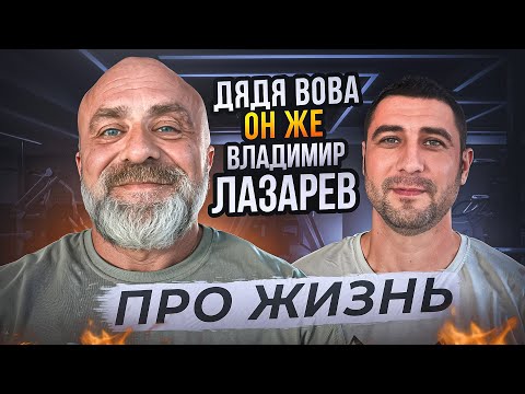 Видео: Дядя Вова, он же Владимир Лазарев. Про жизнь