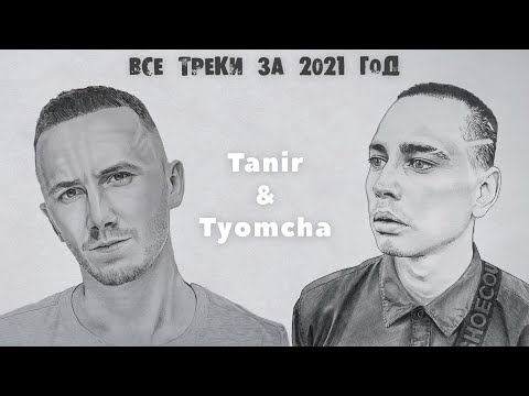 Видео: TANIR & TYOMCHA | ВСЕ ТРЕКИ ЗА 2021 ГОД