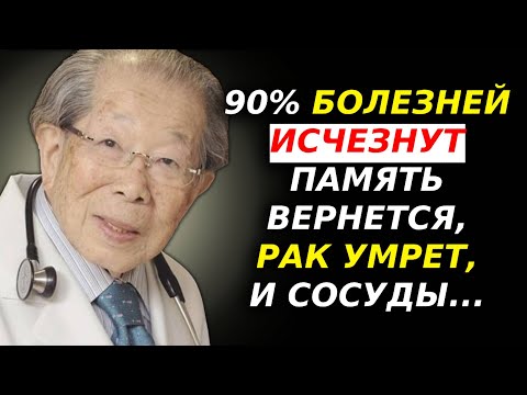 Видео: САМЫЙ СТАРЫЙ ДОКТОР из ЯПОНИИ: ПРОСТО ЕШЬТЕ ЭТО КАЖДЫЙ ДЕНЬ, И ВЫ ПРОЖИВЁТЕ ДО 100 ЛЕТ