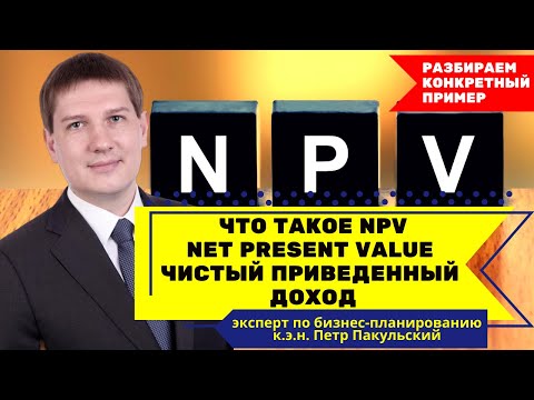 Видео: NPV | ЧИСТЫЙ ПРИВЕДЕННЫЙ ДОХОД | NET PRESENT VALUE |  показатели финансовой эффективности проекта