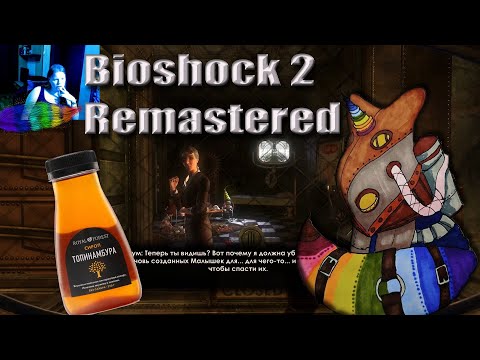 Видео: BioShock 2: Remastered. Часть 3. Встреча с доктором Топинамбуром