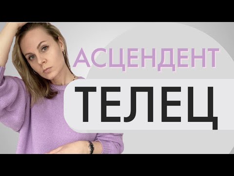 Видео: Асцендент в Тельце | Лайфхаки