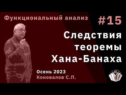 Видео: Функциональный анализ 15. Следствия теоремы Хана-Банаха