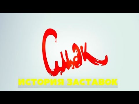 Видео: История заставок программы "Смак" (Remastered)