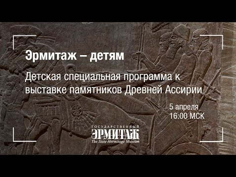 Видео: Премьера: Эрмитаж - детям. Детская специальная программа к выставке памятников Древней Ассирии