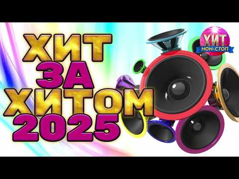 Видео: Хит за Хитом 2025