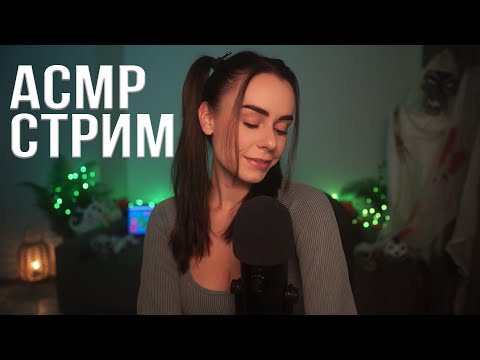 Видео: АСМР / ASMR СТРИМ ОБЩЕНИЕ И МУРАШКИ 😍😴