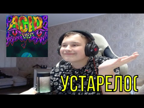 Видео: РЕАКЦИЯ НА: Midix - Acid Eyes!