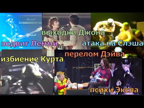 Видео: Угарные случаи на концертах!#концерт #live