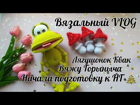 Видео: Лягушонок Квак//Горыныч//Вяжу мухоморчики//Начала подготовку к НГ//Конкурс-Розыгрыш//
