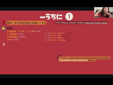 Видео: JLPT N3 Дүрэм / 1.〜うちに