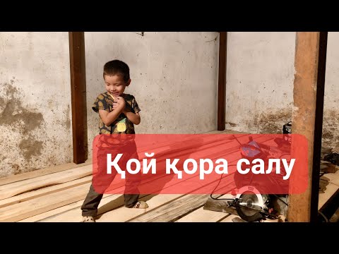 Видео: Қой қора салу. Заманауи жаңа стильдегі қора. Өз қолыңмен қора жасаудың қыр-сыры.