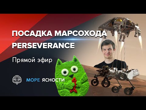Видео: Посадка марсохода Mars 2020 Perseverance | Виталий Егоров и Антон Громов