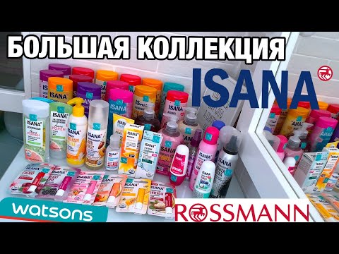 Видео: МОИ ЗАПАСЫ КОСМЕТИКИ ISANA