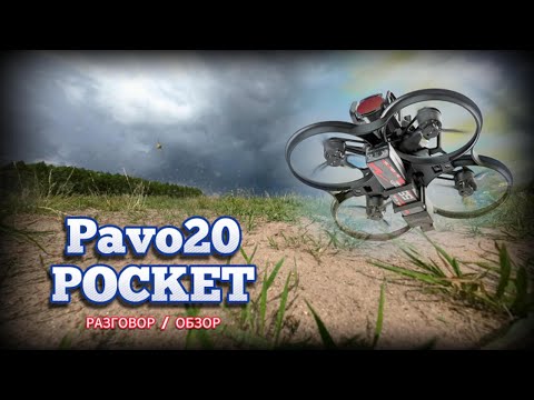 Видео: BETAFPV Pavo20 Pocket обзор / разговор. А стоит ли купить этот дрон ?